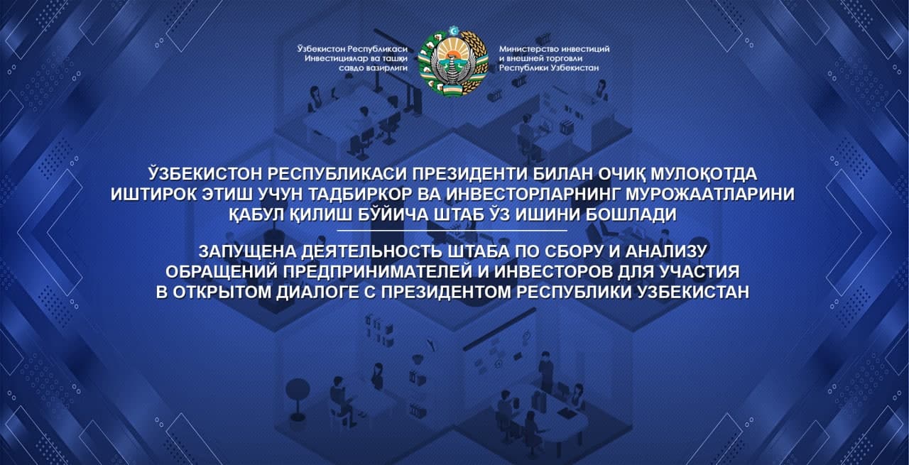 Запущена деятельность Штаба по сбору и анализу обращений предпринимателей и  инвесторов для участия в открытом диалоге с Президентом Республики  Узбекистан