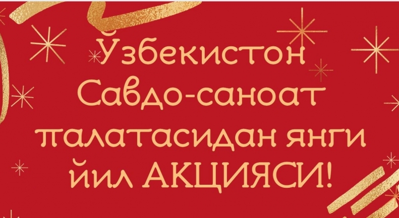 Акция от Торгово-промышленной палаты Узбекистана