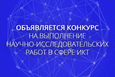 Объявляется конкурс на выполнение научно-исследовательских работ в сфере ИКТ